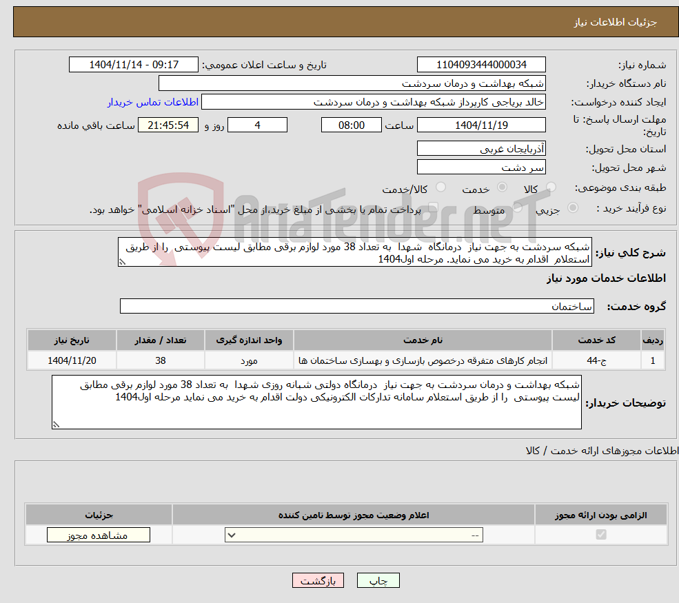 تصویر کوچک آگهی نیاز خدمات-شبکه سردشت به جهت نیاز درمانگاه شهدا به تعداد 38 مورد لوازم برقی مطابق لیست پیوستی را از طریق استعلام اقدام به خرید می نماید. مرحله اول1404 