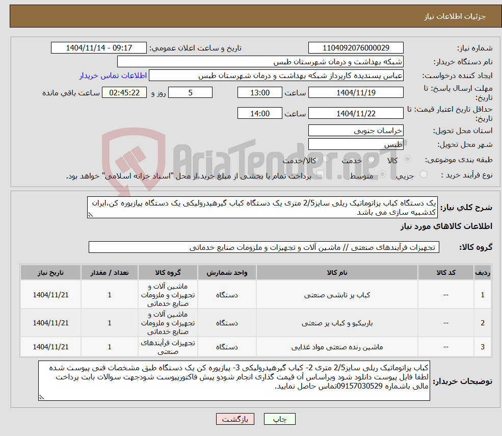 تصویر کوچک آگهی نیاز کالا-یک دستگاه کباب پزاتوماتیک ریلی سایز2/5 متری یک دستگاه کباب گیرهیدرولیکی یک دستگاه پیازپوره کن،ایران کدشبیه سازی می باشد