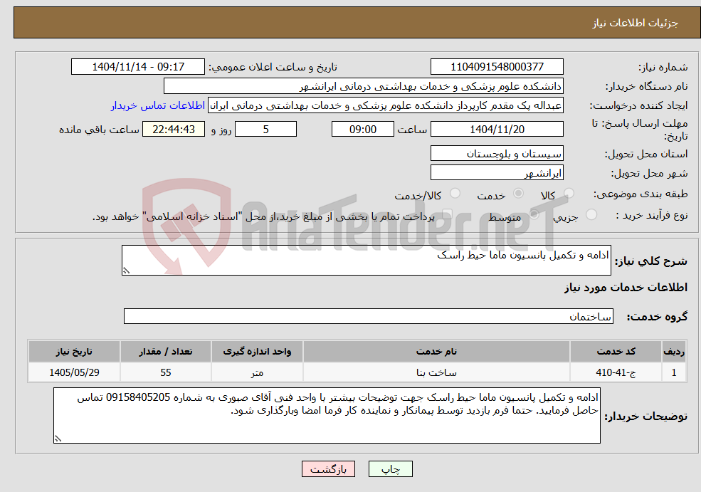 تصویر کوچک آگهی نیاز خدمات-ادامه و تکمیل پانسیون ماما حیط راسک