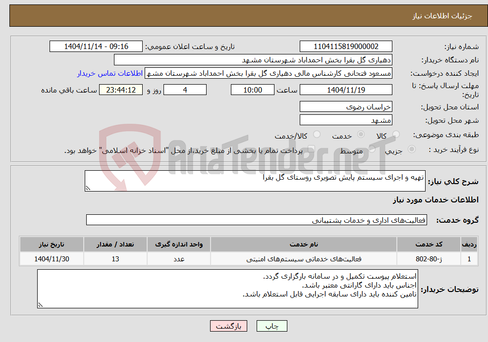 تصویر کوچک آگهی نیاز خدمات-تهیه و اجرای سیستم پایش تصویری روستای گل بقرا