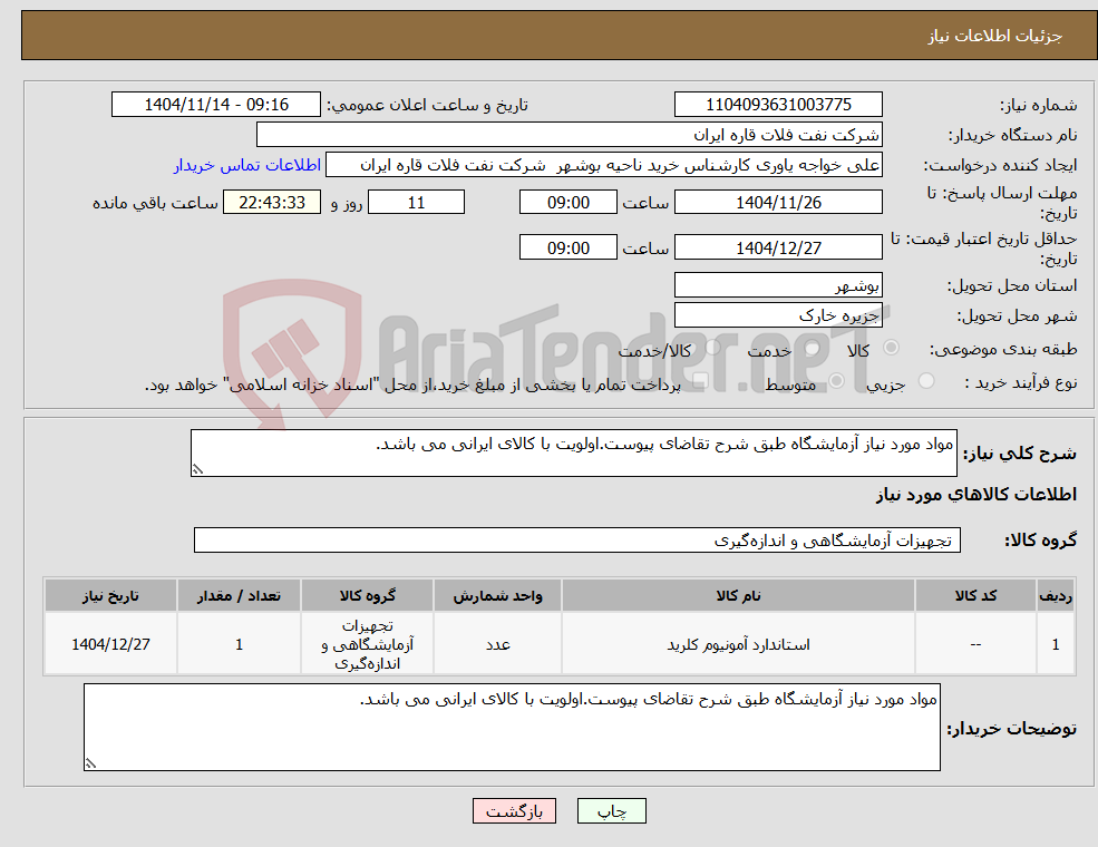 تصویر کوچک آگهی نیاز کالا-مواد مورد نیاز آزمایشگاه طبق شرح تقاضای پیوست.اولویت با کالای ایرانی می باشد.