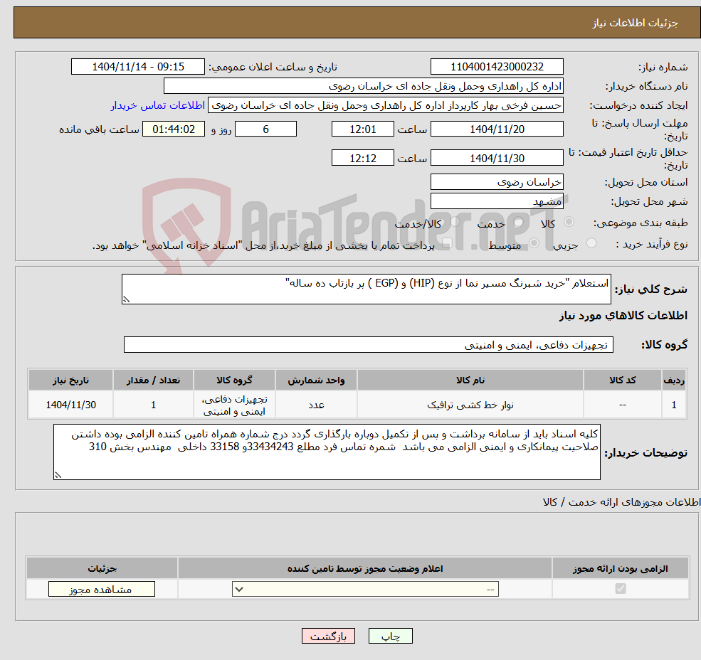 تصویر کوچک آگهی نیاز کالا-استعلام "خرید شبرنگ مسیر نما از نوع (HIP) و (EGP ) پر بازتاب ده ساله"