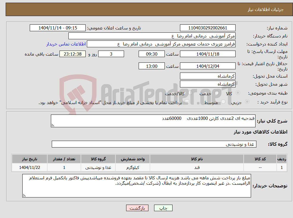 تصویر کوچک آگهی نیاز کالا-قندحبه ای 2عددی کارتن 1000عددی 60000عدد