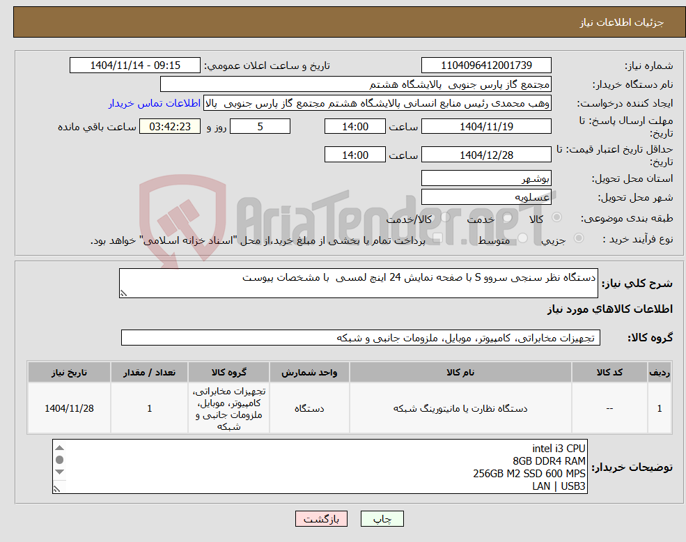تصویر کوچک آگهی نیاز کالا-دستگاه نظر سنجی سروو S با صفحه نمایش 24 اینچ لمسی با مشخصات پیوست 