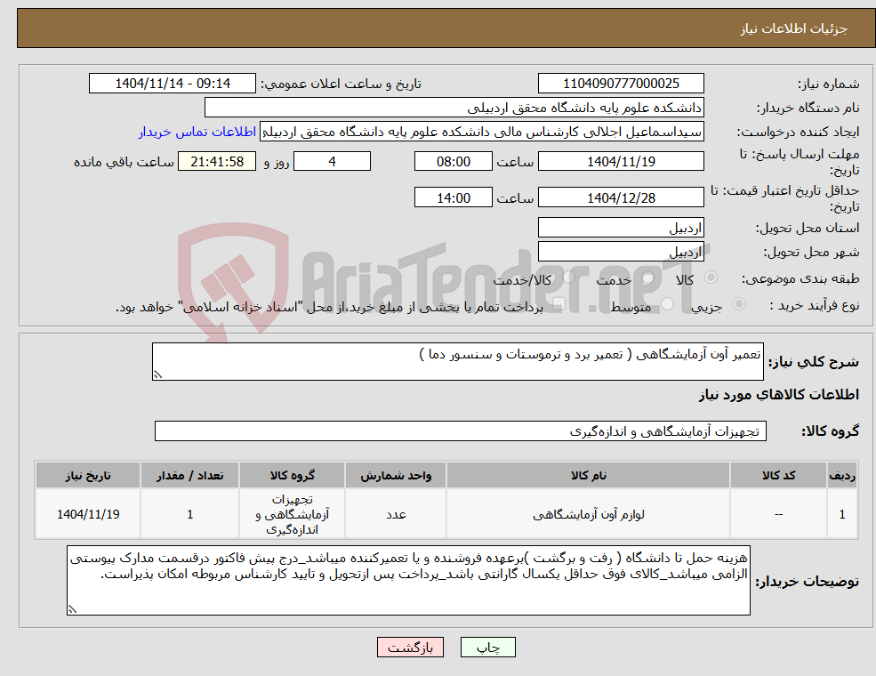 تصویر کوچک آگهی نیاز کالا-تعمیر آون آزمایشگاهی ( تعمیر برد و ترموستات و سنسور دما )
