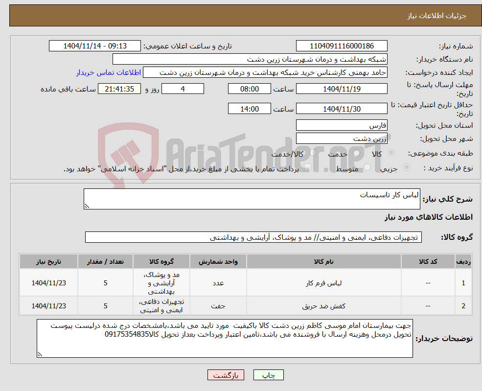تصویر کوچک آگهی نیاز کالا-لباس کار تاسیسات 