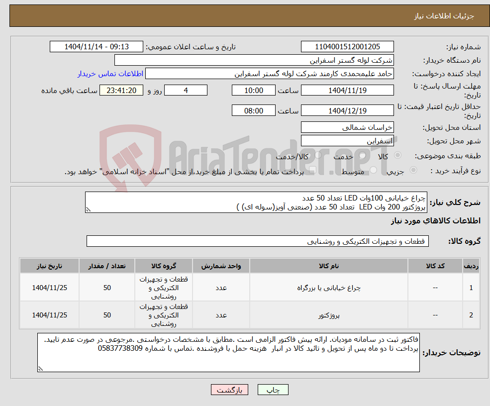 تصویر کوچک آگهی نیاز کالا-چراغ خیابانی 100وات LED تعداد 50 عدد پروژکتور 200 وات LED تعداد 50 عدد (صنعتی آویز(سوله ای) )