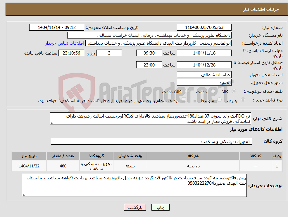 تصویر کوچک آگهی نیاز کالا-نخ PDOیک راند سوزن 37 تعداد480عددموردنیاز میباشد-کالادارای کدIRCوبرچسب اصالت وشرکت دارای نمایندگی فروش مجاز در آیمد باشد