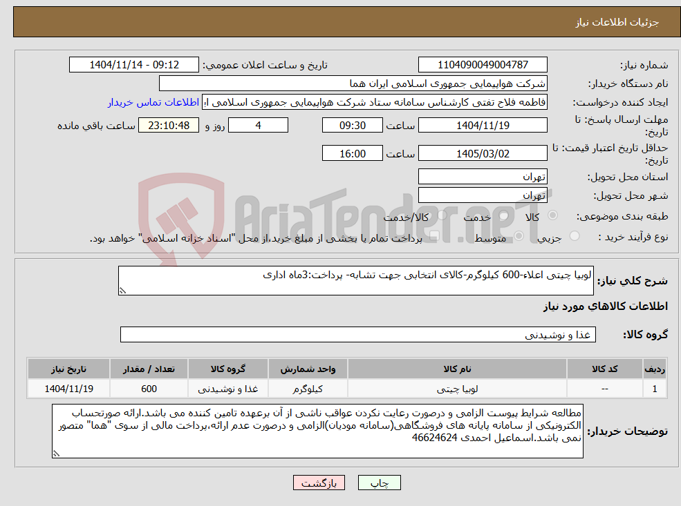 تصویر کوچک آگهی نیاز کالا-لوبیا چیتی اعلاء-600 کیلوگرم-کالای انتخابی جهت تشابه- پرداخت:3ماه اداری