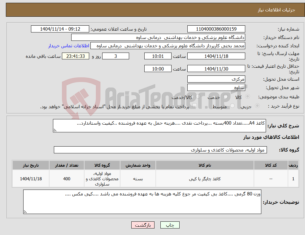 تصویر کوچک آگهی نیاز کالا-کاغذ A4.....تعداد 400بسته ...پرداخت نقدی ....هزینه حمل به عهده فروشنده ..کیفیت واستاندارد...