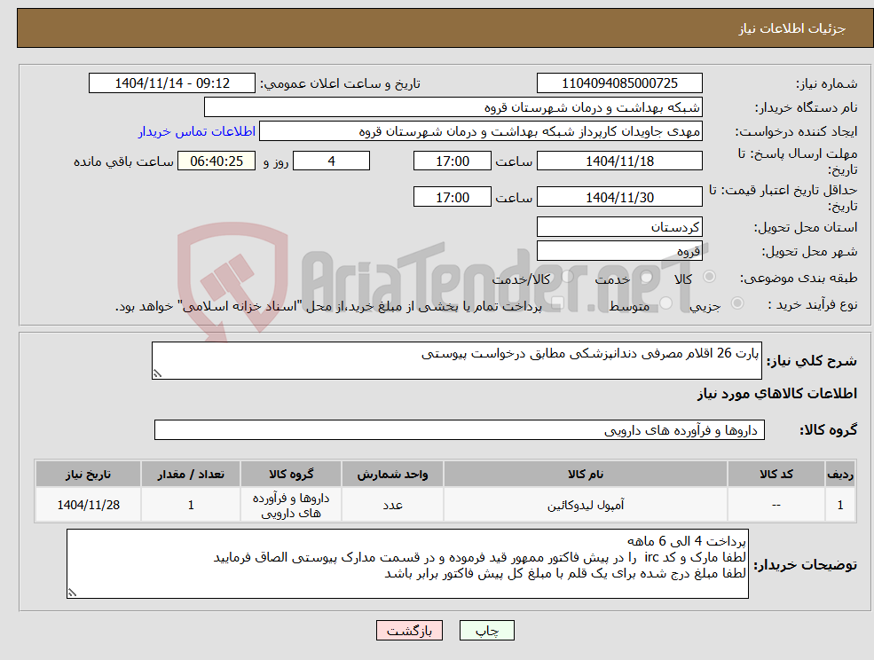 تصویر کوچک آگهی نیاز کالا-پارت 26 اقلام مصرفی دندانپزشکی مطابق درخواست پیوستی