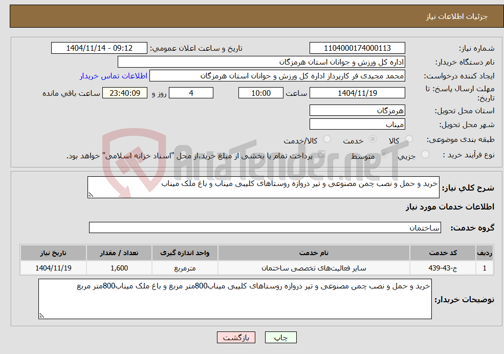 تصویر کوچک آگهی نیاز خدمات-خرید و حمل و نصب چمن مصنوعی و تیر دروازه روستاهای کلیبی میناب و باغ ملک میناب