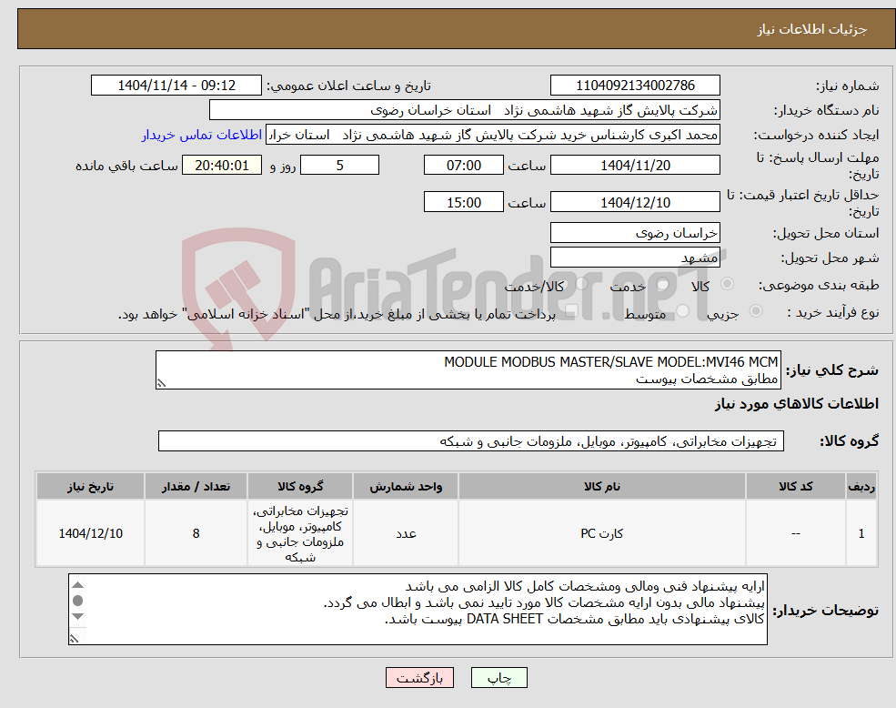 تصویر کوچک آگهی نیاز کالا-MODULE MODBUS MASTER/SLAVE MODEL:MVI46 MCM مطابق مشخصات پیوست