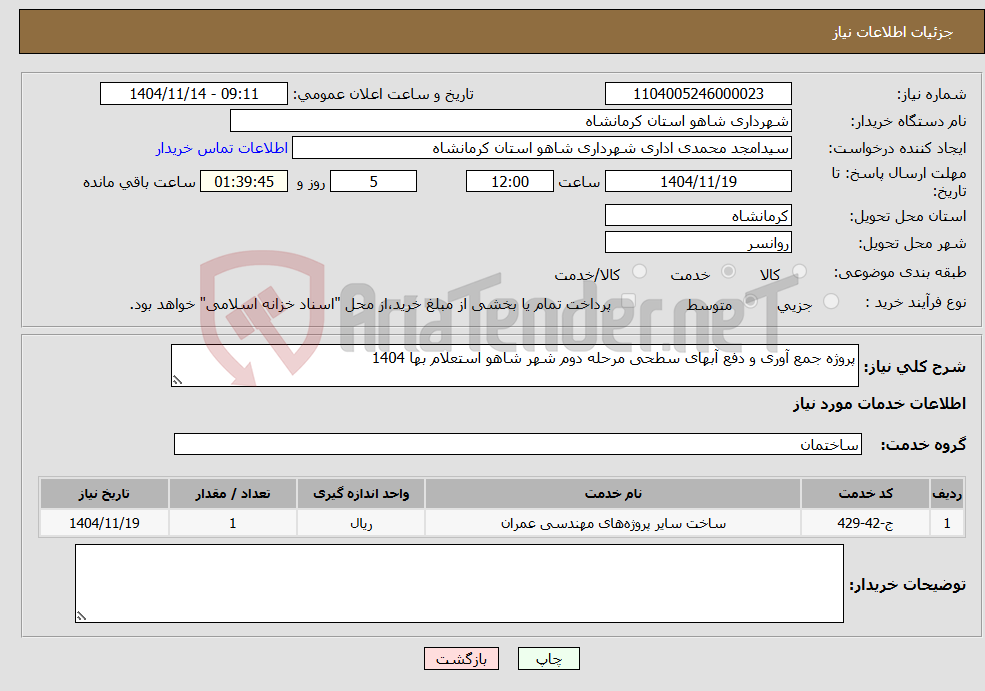 تصویر کوچک آگهی نیاز خدمات-پروژه جمع آوری و دفع آبهای سطحی مرحله دوم شهر شاهو استعلام بها 1404