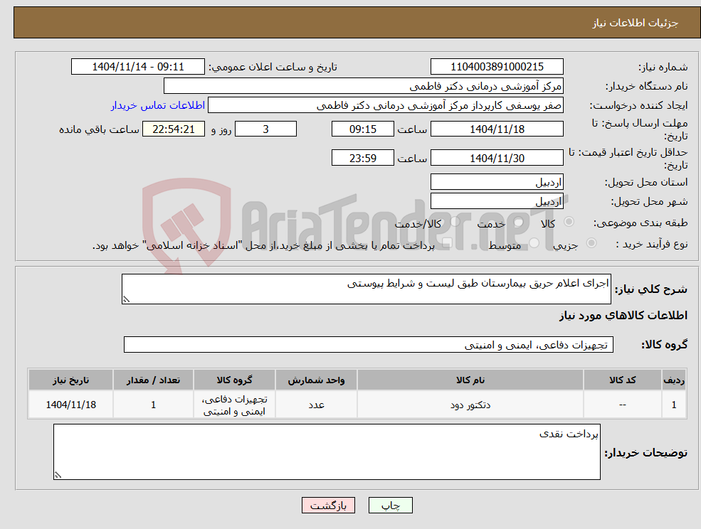 نیاز کالا-اجرای اعلام حریق بیمارستان طبق لیست و شرایط پیوستی