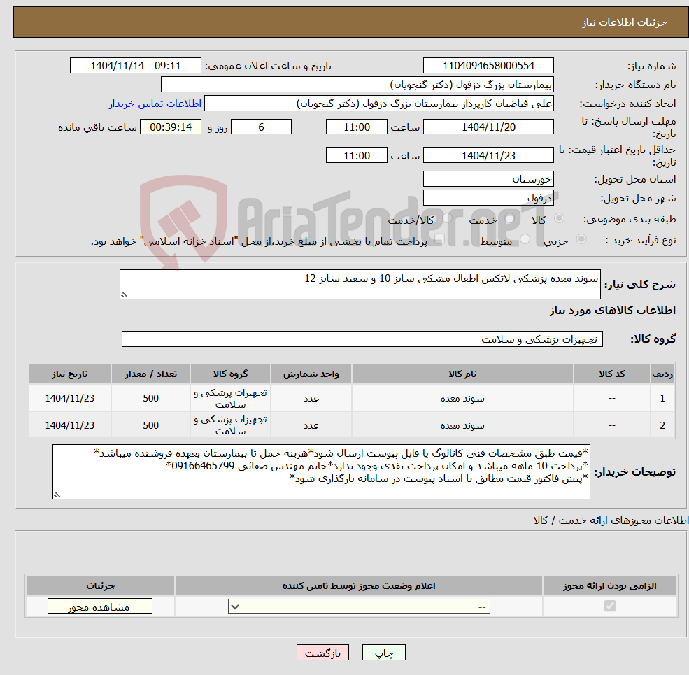 تصویر کوچک آگهی نیاز کالا-سوند معده پزشکی لاتکس اطفال مشکی سایز 10 و سفید سایز 12