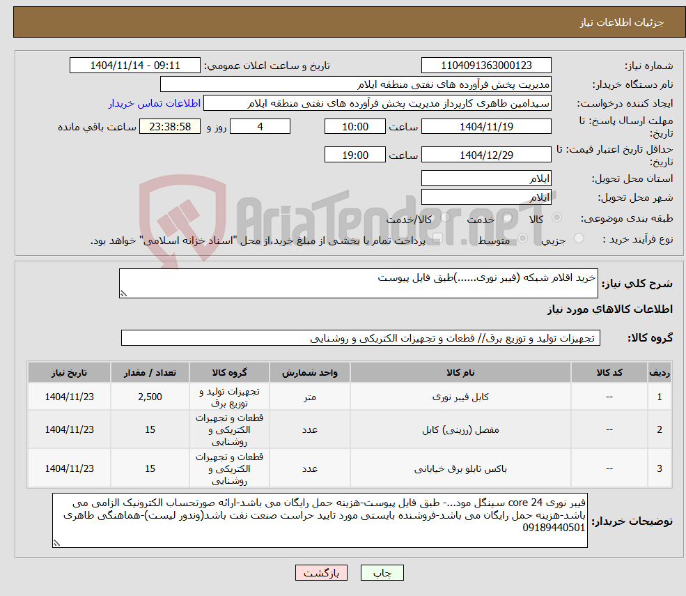 تصویر کوچک آگهی نیاز کالا-خرید اقلام شبکه (فیبر نوری......)طبق فایل پیوست