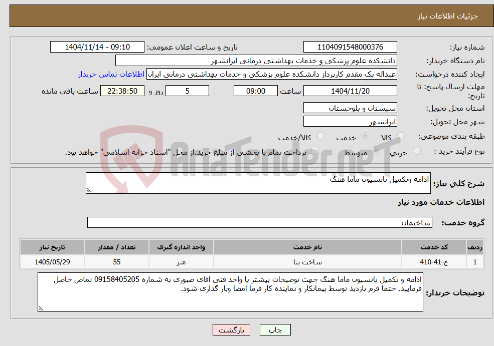 تصویر کوچک آگهی نیاز خدمات-ادامه وتکمیل پانسیون ماما هنگ