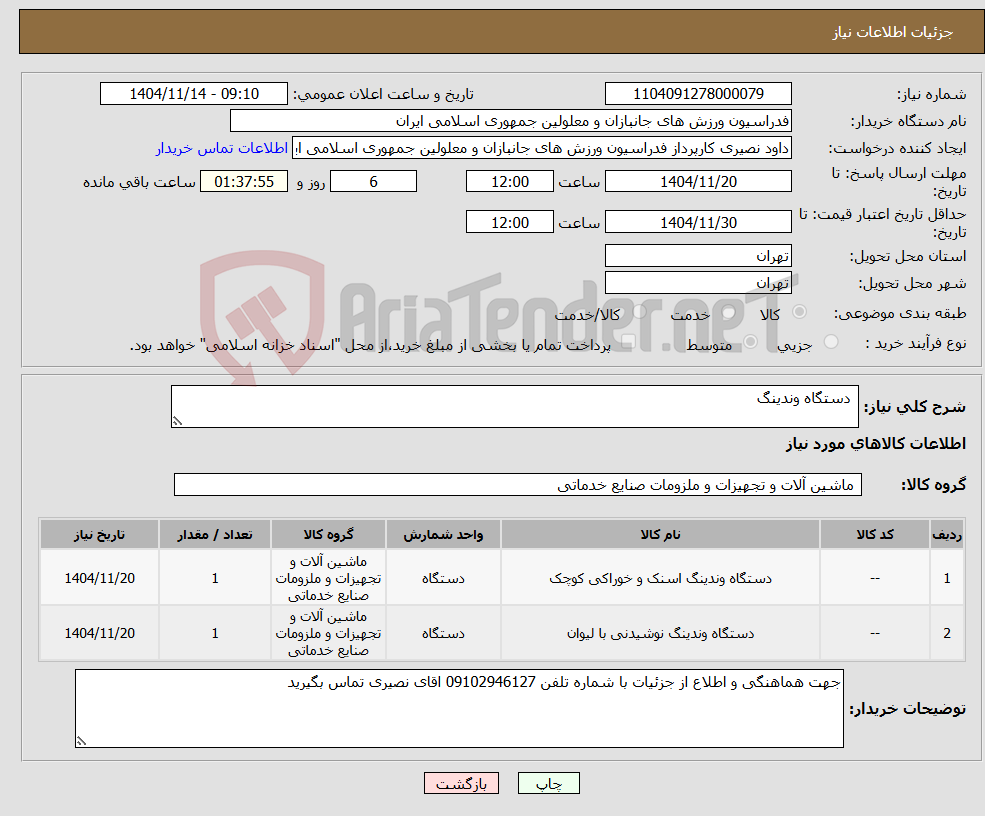 تصویر کوچک آگهی نیاز کالا- دستگاه وندینگ