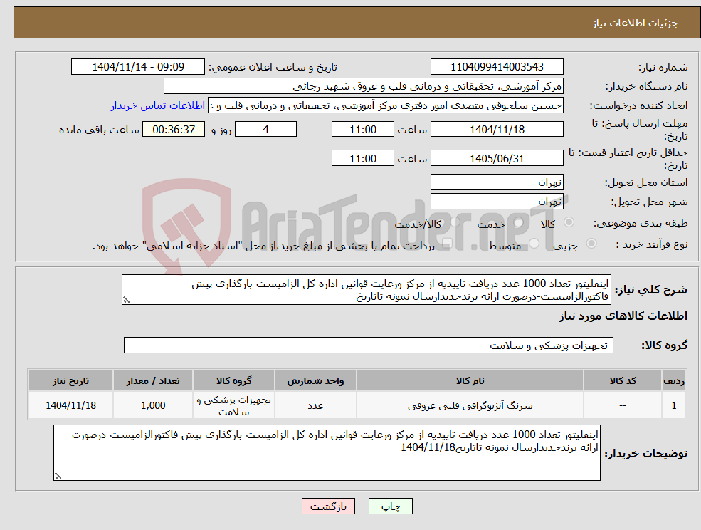 نیاز کالا-اینفلیتور تعداد 1000 عدد-دریافت تاییدیه از مرکز ورعایت قوانین اداره کل الزامیست-بارگذاری پیش فاکتورالزامیست-درصورت ارائه برندجدیدارسال نمونه تاتاریخ