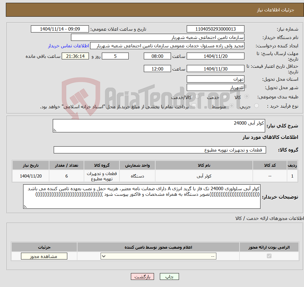 تصویر کوچک آگهی نیاز کالا-کولر آبی 24000 