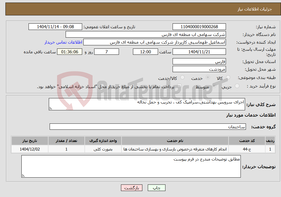 تصویر کوچک آگهی نیاز خدمات-اجرای سرویس بهداشتی،سرامیک کف ، تخریب و حمل نخاله