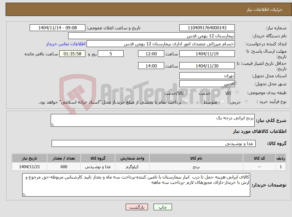 تصویر کوچک آگهی نیاز کالا-برنج ایرانی درجه یک