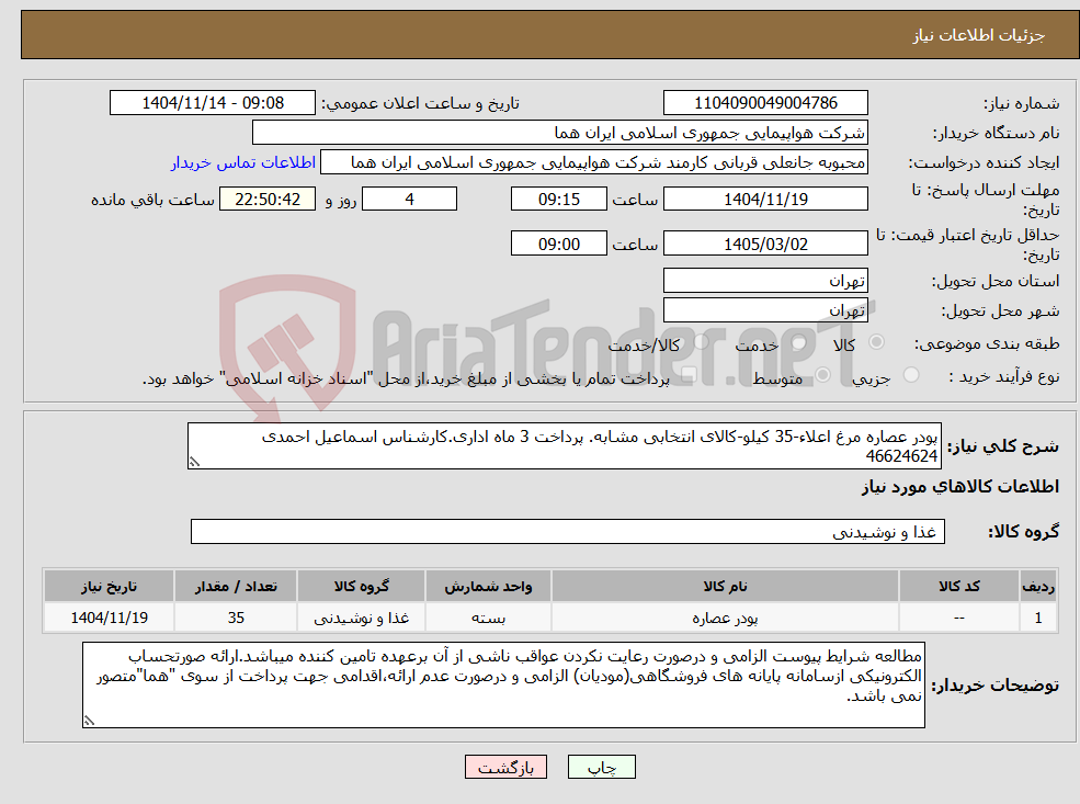 تصویر کوچک آگهی نیاز کالا-پودر عصاره مرغ اعلاء-35 کیلو-کالای انتخابی مشابه. پرداخت 3 ماه اداری.کارشناس اسماعیل احمدی 46624624 