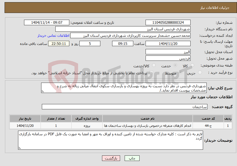 تصویر کوچک آگهی نیاز خدمات-شهرداری فردیس در نظر دارد نسبت به پروژه بهسازی و بازسازی سکوی انتقال میانی زباله به شرح و مشخصات پیوست اقدام نماید./