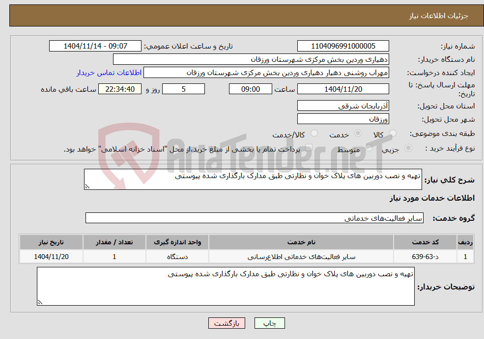 تصویر کوچک آگهی نیاز خدمات-تهیه و نصب دوربین های پلاک خوان و نظارتی طبق مدارک بارگذاری شده پیوستی