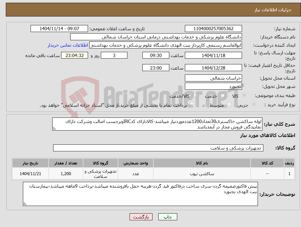 تصویر کوچک آگهی نیاز کالا-لوله ساکشن خاکستری30تعداد1200عددموردنیاز میباشد-کالادارای کدIRCوبرچسب اصالت وشرکت دارای نمایندگی فروش مجاز در آیمدباشد