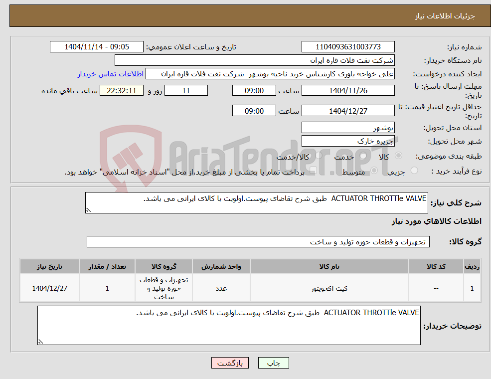 تصویر کوچک آگهی نیاز کالا-ACTUATOR THROTTle VALVE طبق شرح تقاضای پیوست.اولویت با کالای ایرانی می باشد.