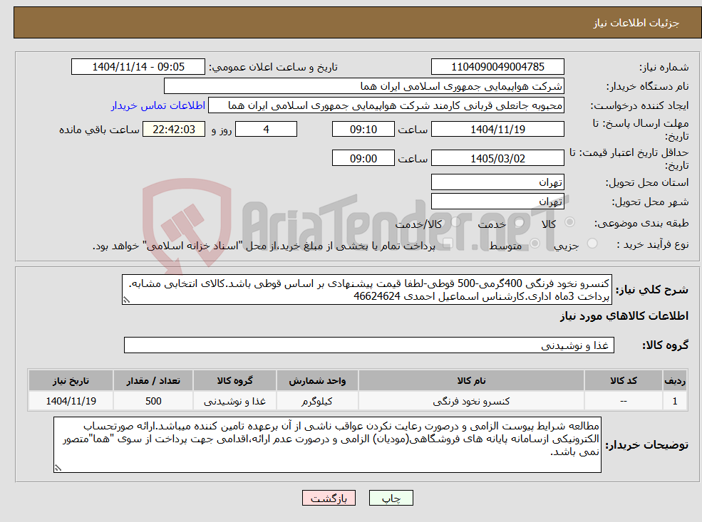 تصویر کوچک آگهی نیاز کالا-کنسرو نخود فرنگی 400گرمی-500 قوطی-لطفا قیمت پیشنهادی بر اساس قوطی باشد.کالای انتخابی مشابه. پرداخت 3ماه اداری.کارشناس اسماعیل احمدی 46624624 