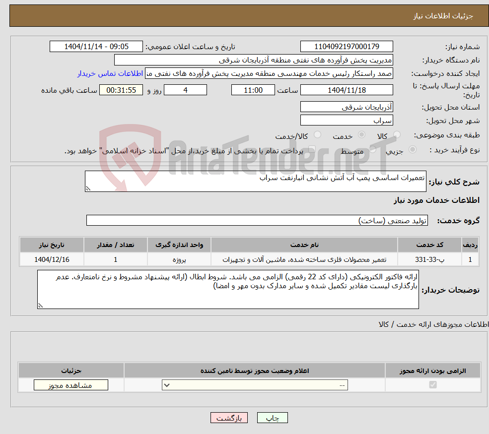 تصویر کوچک آگهی نیاز خدمات-تعمیرات اساسی پمپ آب آتش نشانی انبارنفت سراب