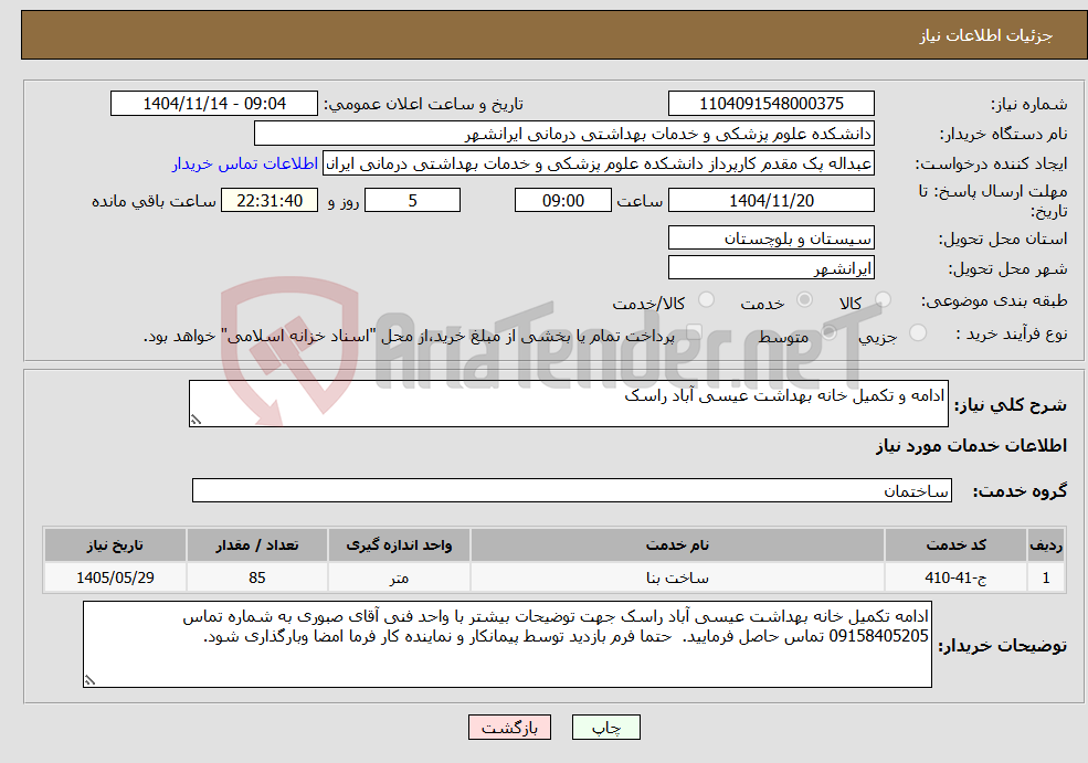 تصویر کوچک آگهی نیاز خدمات-ادامه و تکمیل خانه بهداشت عیسی آباد راسک