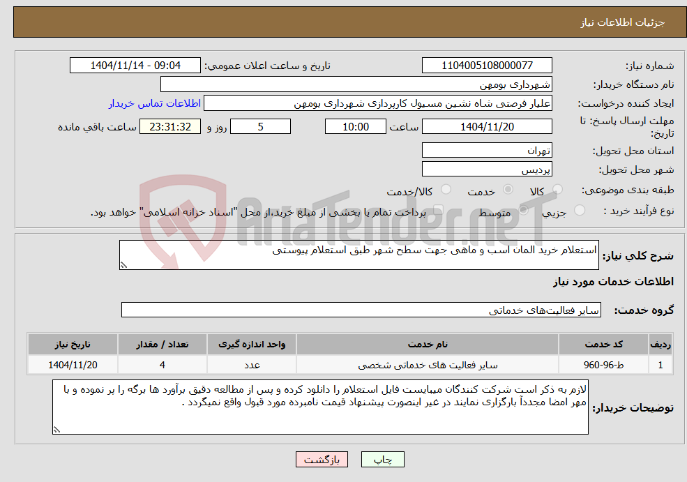 تصویر کوچک آگهی نیاز خدمات-استعلام خرید المان اسب و ماهی جهت سطح شهر طبق استعلام پیوستی 