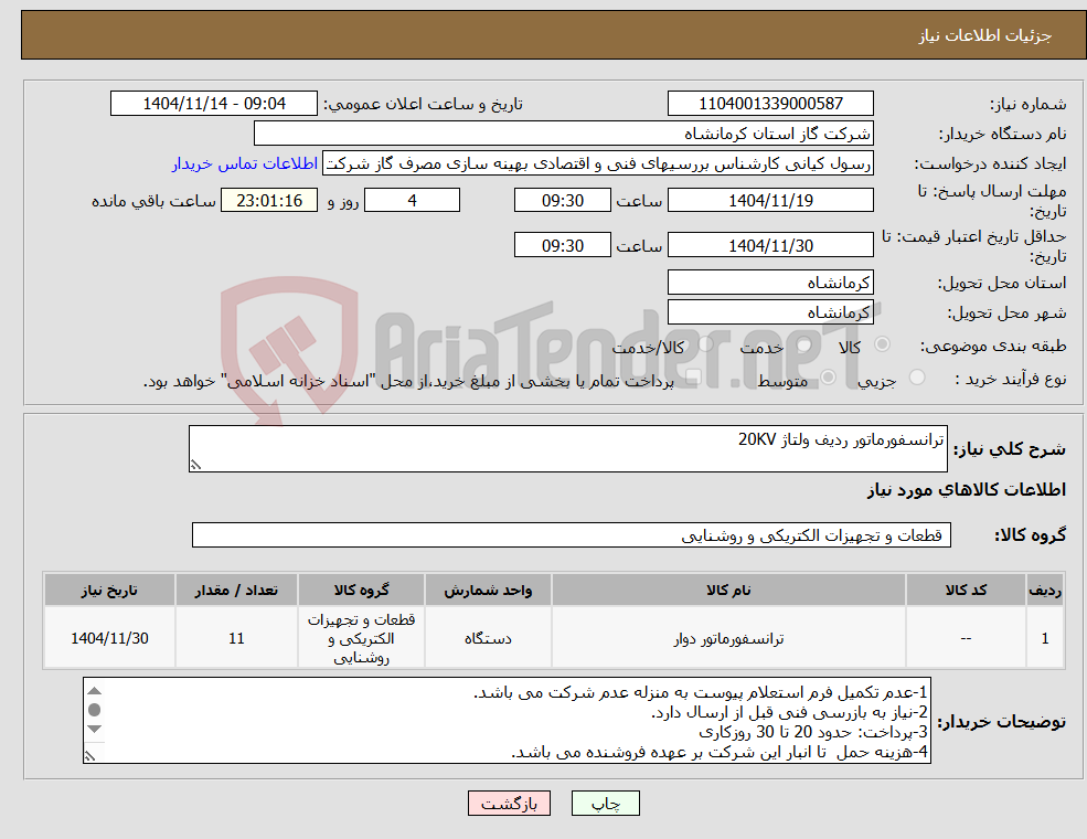 تصویر کوچک آگهی نیاز کالا-ترانسفورماتور ردیف ولتاژ 20KV