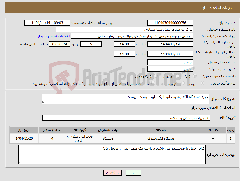 تصویر کوچک آگهی نیاز کالا-خرید دستگاه الکتروشوک اتوماتیک طبق لیست پیوست 