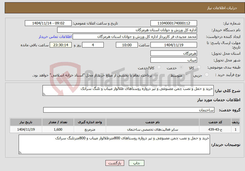 تصویر کوچک آگهی نیاز خدمات-خرید و حمل و نصب چمن مصنوعی و تیر دروازه روستاهای طلالوار میناب و تلنگ سراتک