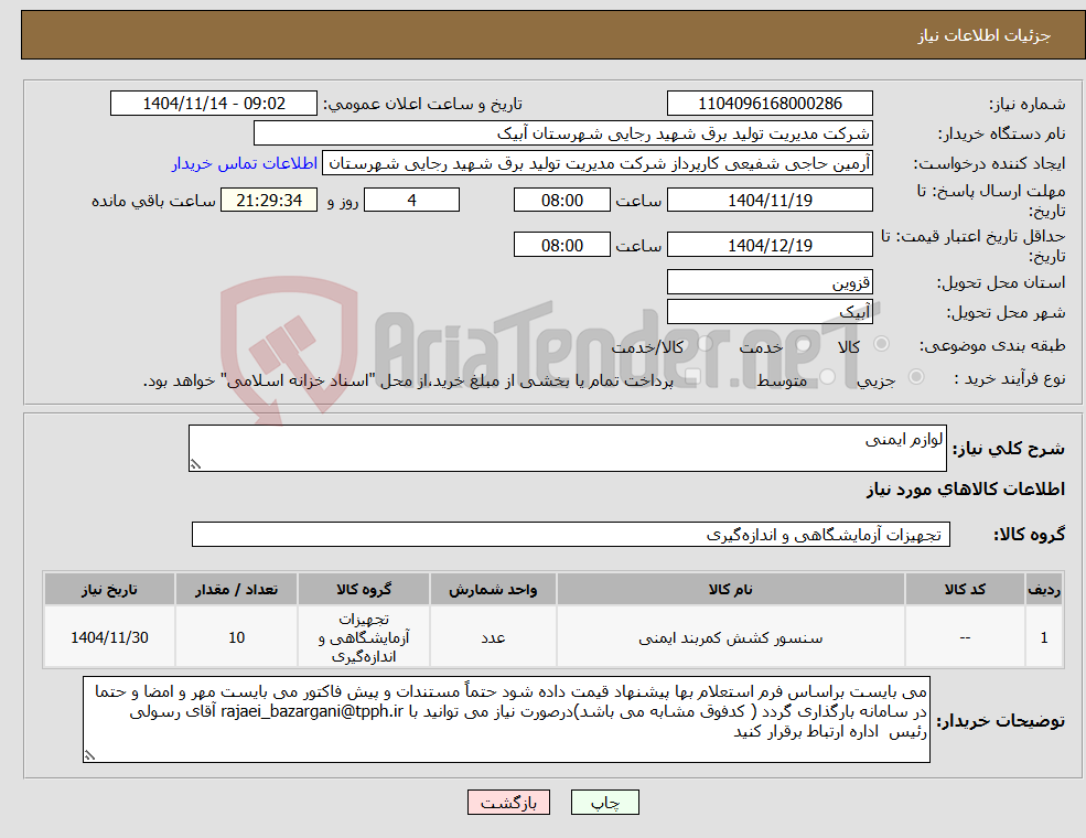 تصویر کوچک آگهی نیاز کالا-لوازم ایمنی