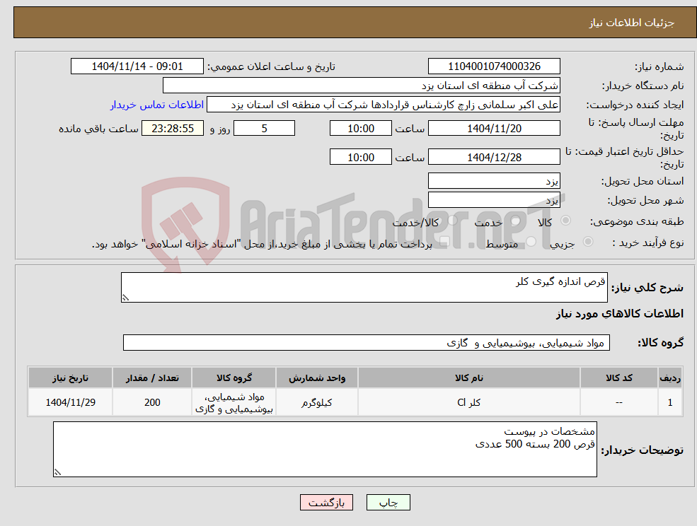 تصویر کوچک آگهی نیاز کالا-قرص اندازه گیری کلر