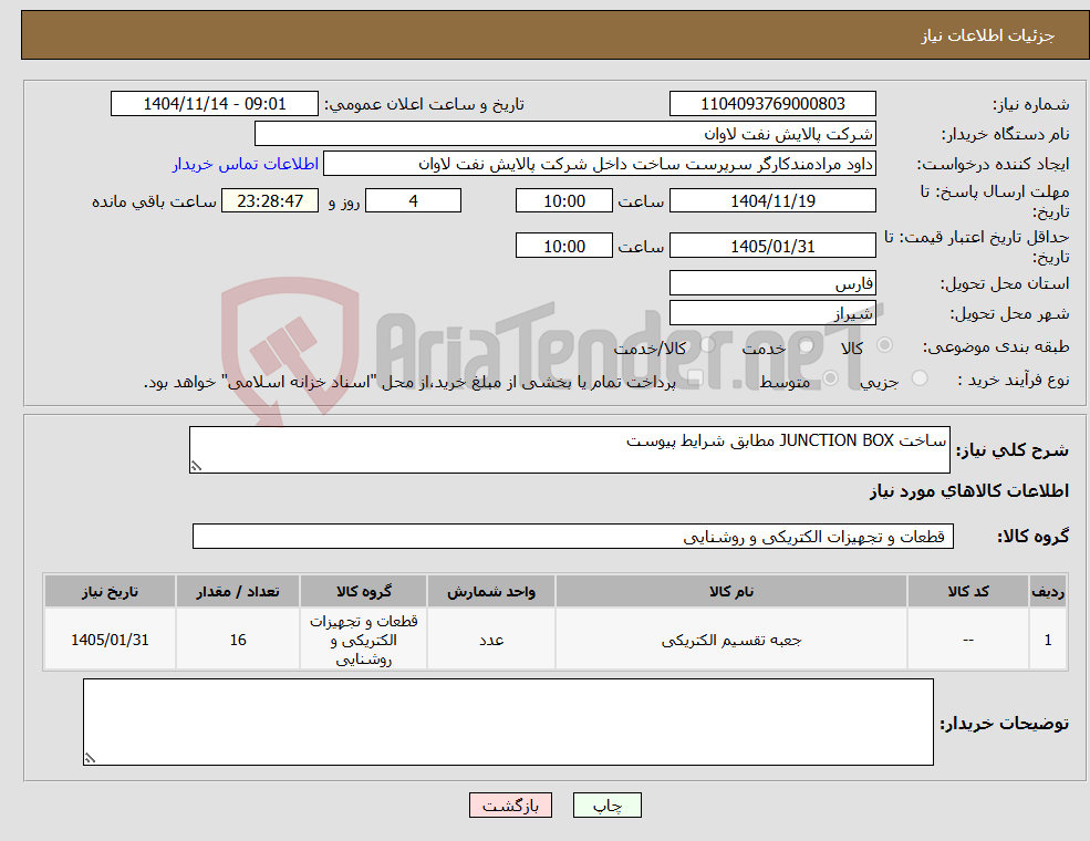 تصویر کوچک آگهی نیاز کالا-ساخت JUNCTION BOX مطابق شرایط پیوست