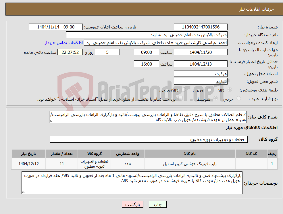 تصویر کوچک آگهی نیاز کالا-2 قلم اتصالات مطابق با شرح دقیق تقاضا و الزامات بازرسی پیوست/تائید و بارگزاری الزامات بازرسی الزامیست/هزینه حمل بر عهده فروشنده/تحویل درب پالایشگاه