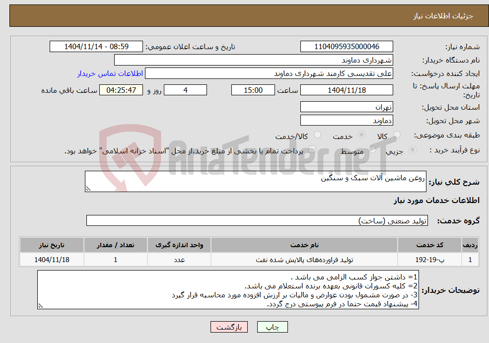 تصویر کوچک آگهی نیاز خدمات-روغن ماشین آلات سبک و سنگین
