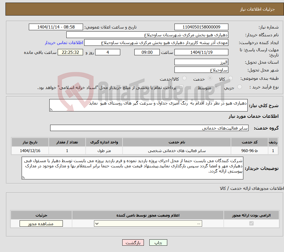 تصویر کوچک آگهی نیاز خدمات-دهیاری هیو در نظر دارد اقدام به رنگ آمیزی جداول و سرعت گیر های روستای هیو نماید