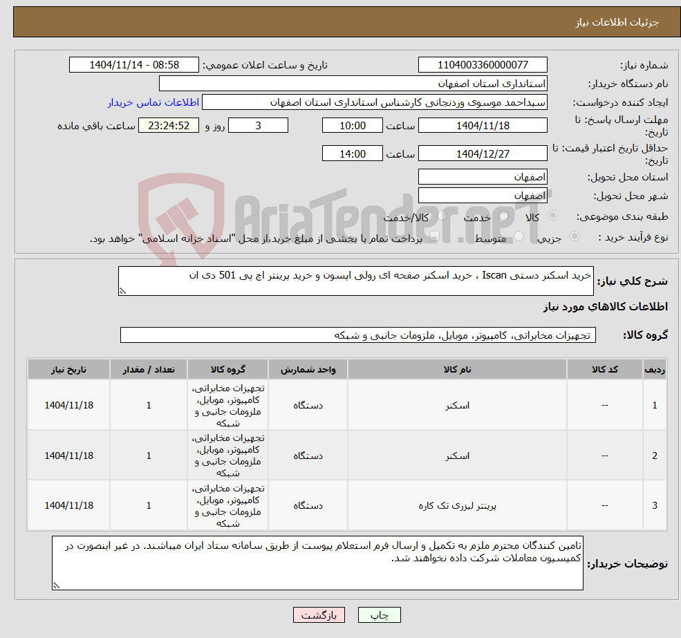 تصویر کوچک آگهی نیاز کالا-خرید اسکنر دستی Iscan ، خرید اسکنر صفحه ای رولی اپسون و خرید پرینتر اچ پی 501 دی ان