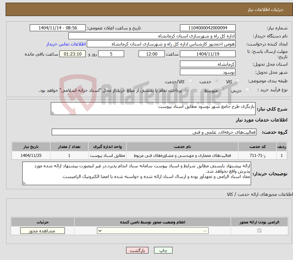 تصویر کوچک آگهی نیاز خدمات-بازنگری طرح جامع شهر نوسود مطابق اسناد پیوست