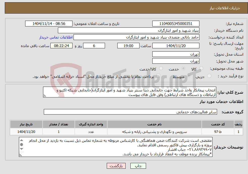 تصویر کوچک آگهی نیاز خدمات-انتخاب پیمانکار واجد شرایط جهت جابجایی دیتا سنتر بنیاد شهید و امور ایثارگران(جابجایی شبکه اکتیو و ارتباطات و دستگاه های ارتباطی) وفق فایل های پیوست