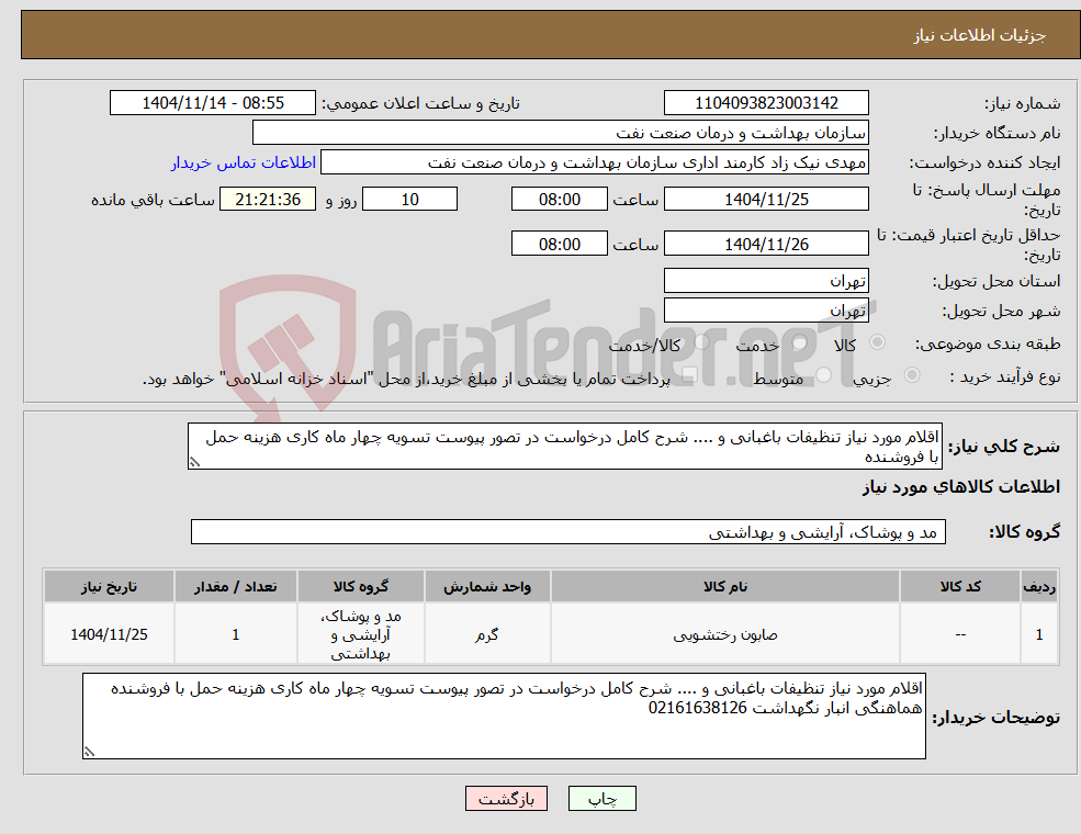 تصویر کوچک آگهی نیاز کالا-اقلام مورد نیاز تنظیفات باغبانی و .... شرح کامل درخواست در تصور پیوست تسویه چهار ماه کاری هزینه حمل با فروشنده 