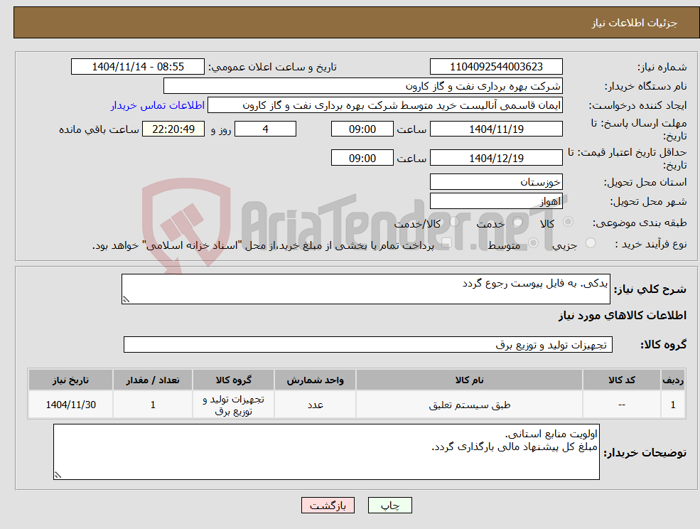 تصویر کوچک آگهی نیاز کالا-یدکی. به فایل پیوست رجوع گردد